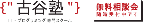 お問い合わせ_古谷塾ロゴ