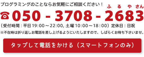 お問い合わせ_古谷塾電話